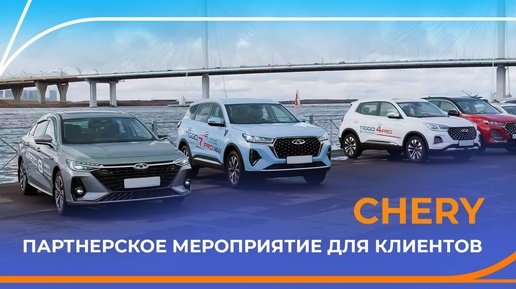 Партнерское мероприятие с CHERY. Тест-драйв для клиентов Газпромбанк Автолизинг.