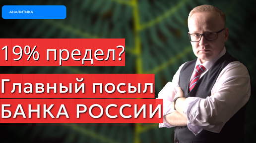 Главный посыл Банка России после повышения ключевой ставки