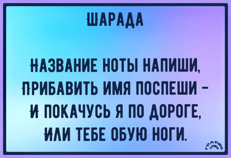 Шарада в стихах №45