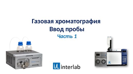 Télécharger la video: Газовая хроматография. Ввод пробы. Часть 1. Лекция 6