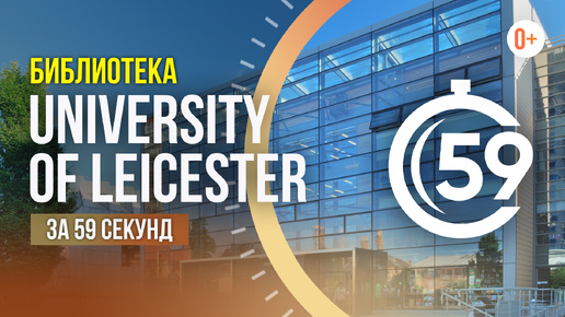 Библиотека University of Leicester за 59 секунд / Ресурсы и возможности университета в Англии