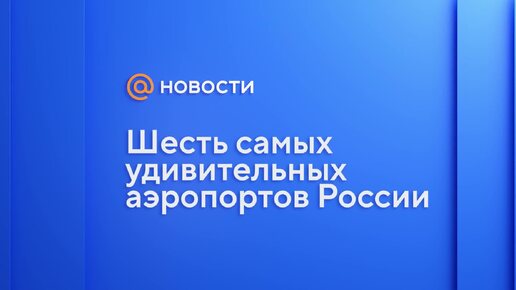 Шесть самых удивительных аэропортов России