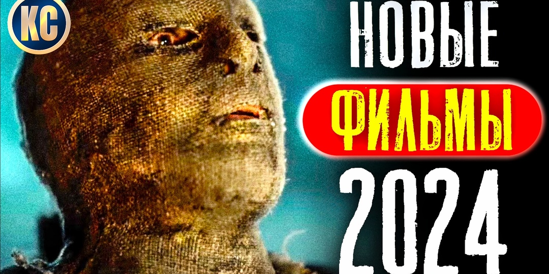 Новые Фильмы 2024 года, Которые Уже Вышли в Хорошем Качестве | Лучшие Новинки Кино | Что посмотреть на выходных | Премьеры | КиноСоветник