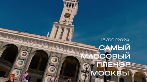 Самый массовый пленэр в Москве