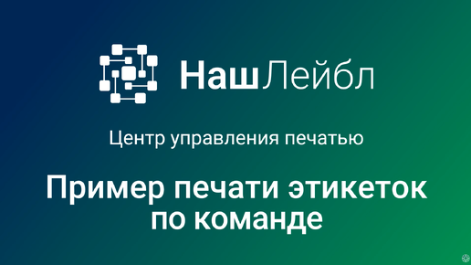 НашЛейбл Центр управления печатью - Печать этикеток по команде