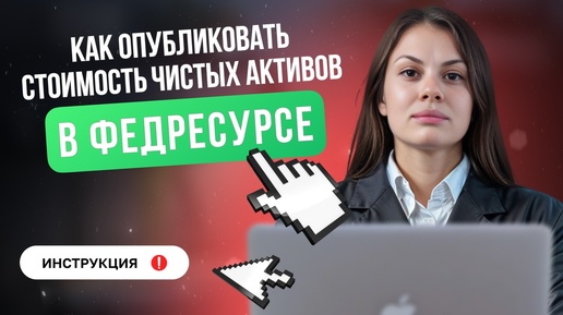 Федресурс - чистые активы: Как акционерному обществу опубликовать их в ЕФРСФДЮЛ