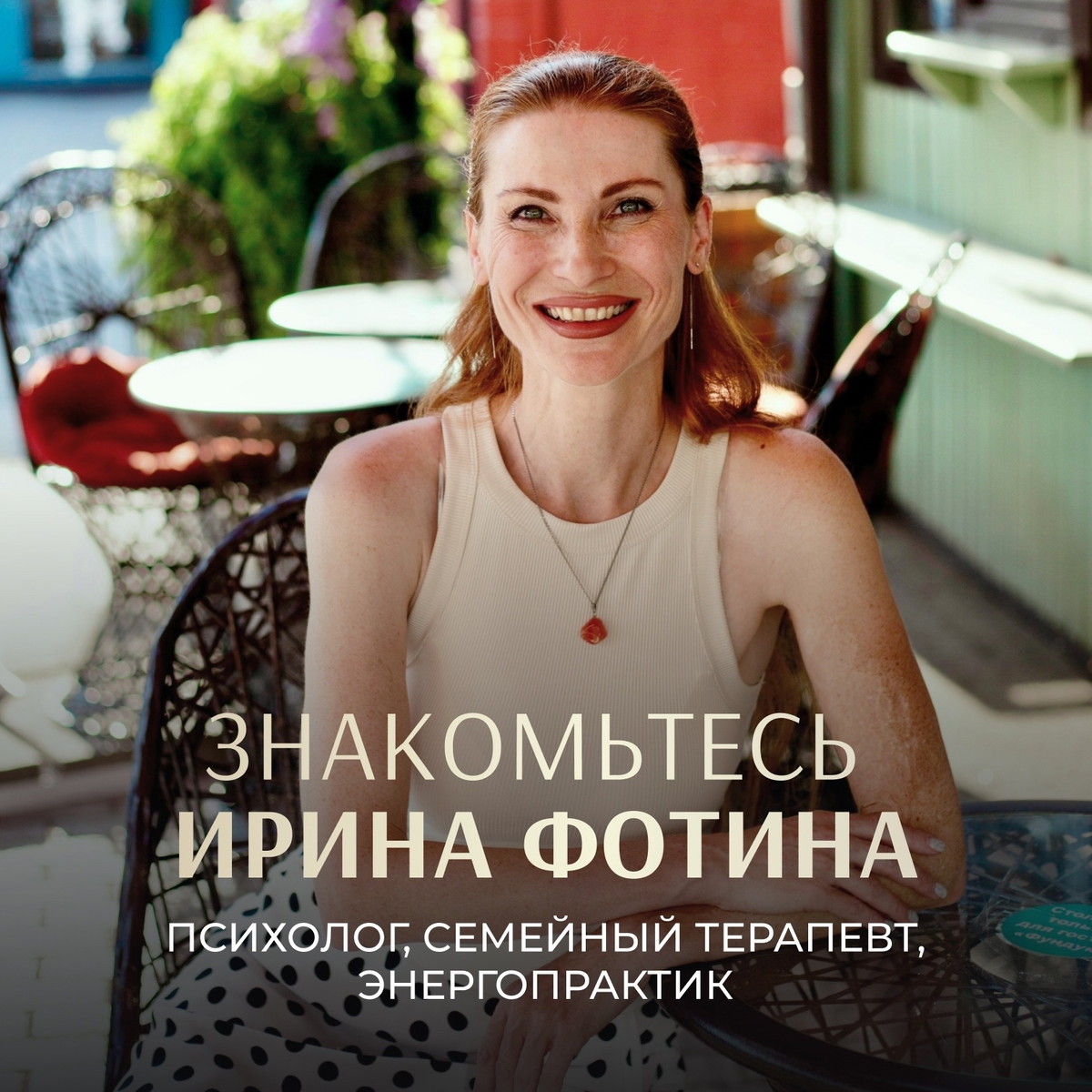 Ирина Фотина. Психолог, семейный терапевт. Город Краснодар 