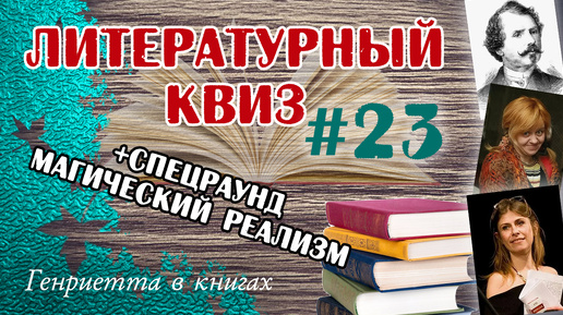 Литературный КВИЗ #23