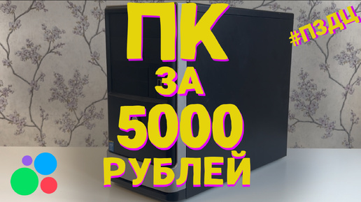 №2. СБОРКА ПК С АВИТО ЗА 5000 РУБЛЕЙ