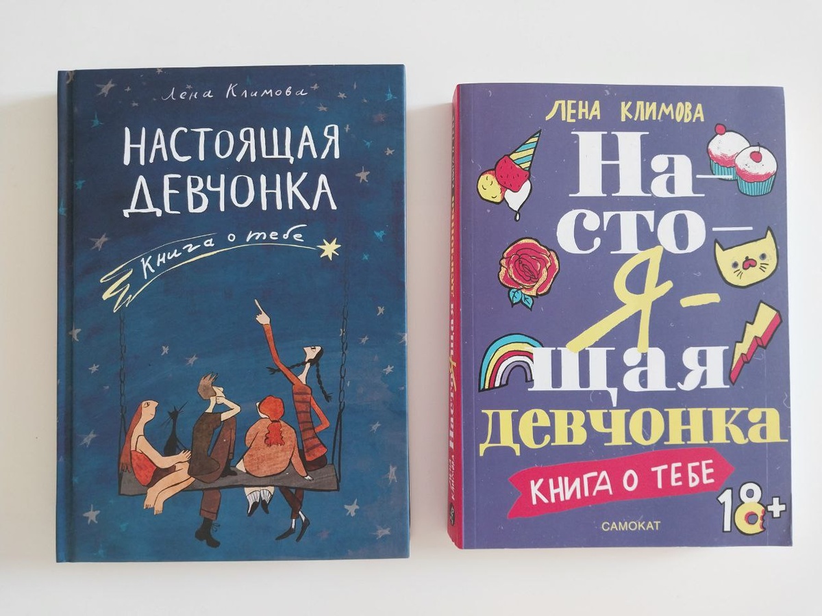 На фото — первое издание книги, которое я сделала своими силами (2018), и вариант «Самоката» (2019).