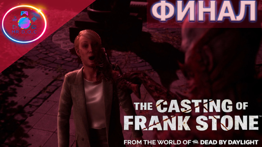 ФИНАЛ ► The Casting Of Frank Stone #9 #TheCastingOfFrankStone #mrd_o_c