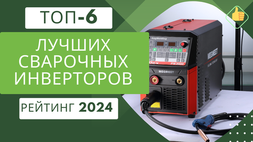 ТОП-6. Лучших сварочных полуавтоматов инверторов👨‍🏭 Рейтинг 2024🏆 Какой сварочный аппарат лучше?