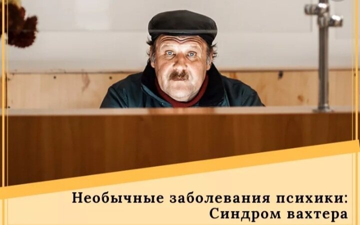 СИндром вахтера - уж точно, не заболевание. Нет такого заболевания!