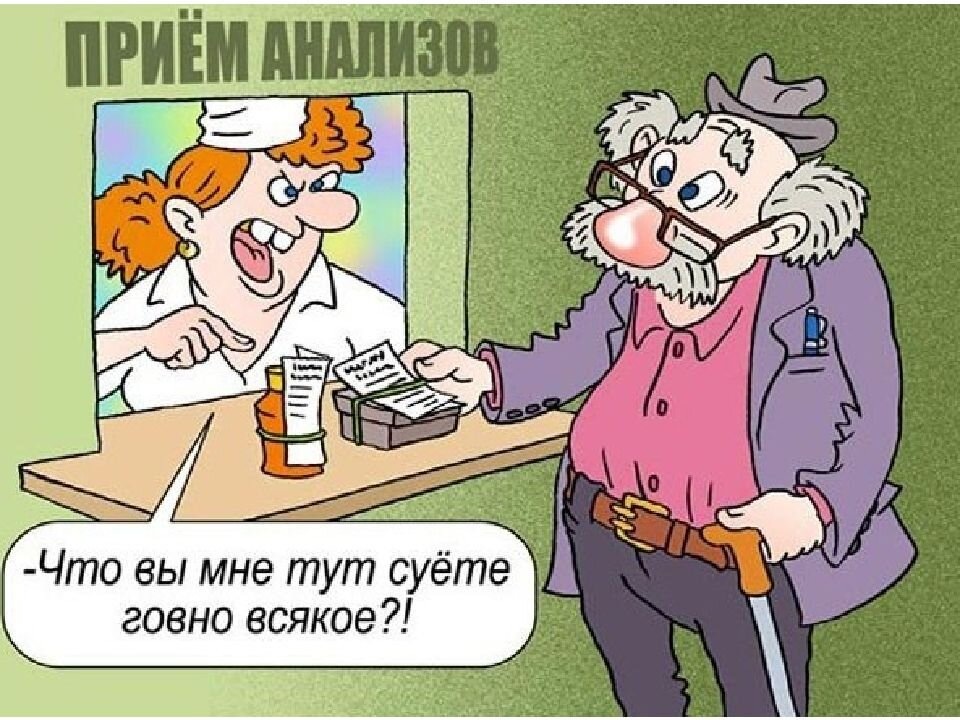 Что, так трудно подать анализы так, как положено? В открытом виде, поставив контейнеры на напрвление? Ну нет, проще во всем обвинить мифического "вахтера" с его "синдромом"