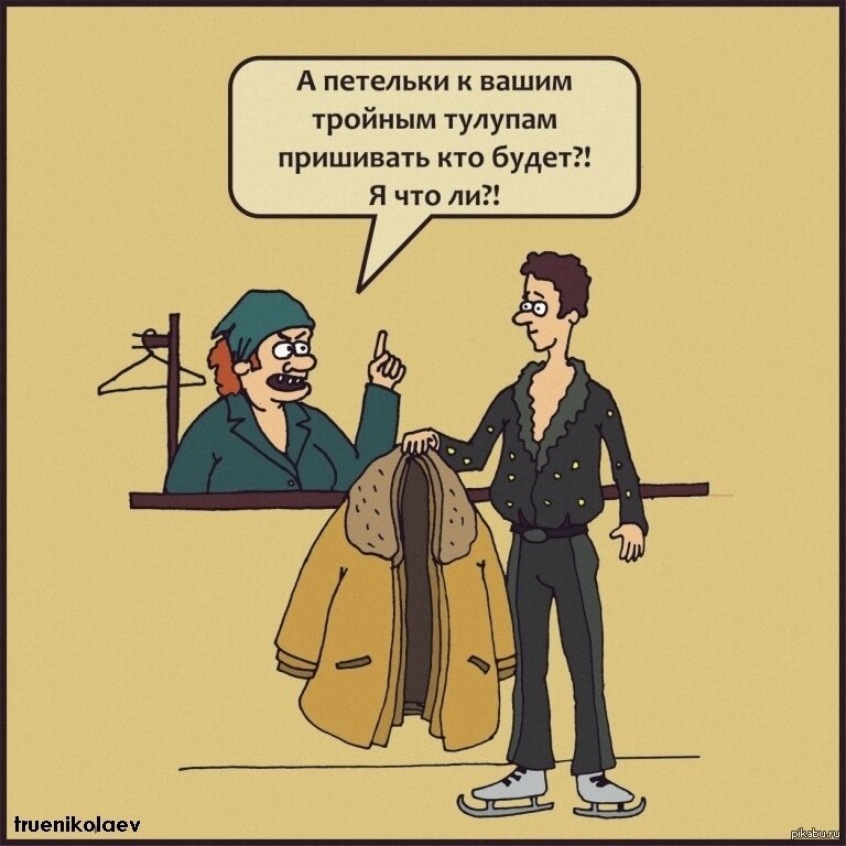Я понима, что здесь показана ситуация с плечиками.... Но, если честно - гарберобщик виноват в том, что петелька не пришита? Или все-таки клиент?