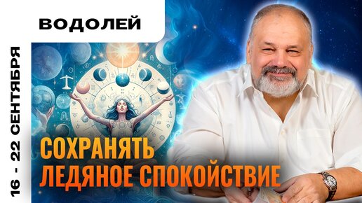 ВОДОЛЕЙ | 16 - 22 сентября | Таро прогноз от Сергея Савченко