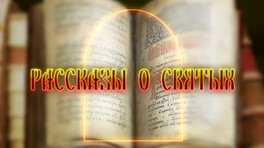 Рассказы о Святых. Давид, бывший разбойник