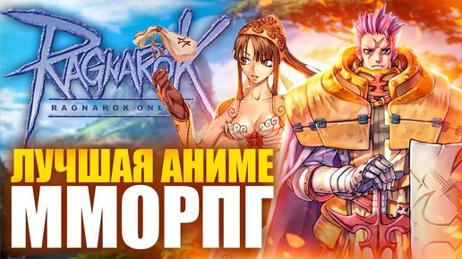 РЕКВИЕМ ПО ММО: RAGNAROK ONLINE