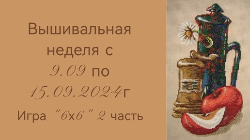 Вышивальная неделя с 9.09 по 15.09.2024г. #Вышивальнаяигра 