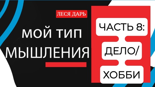 Какой ХАРАКТЕР ДЕЯТЕЛЬНОСТИ вам подходит? ТИП МЫШЛЕНИЯ И ДЕЛО