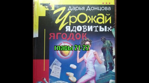 Аудиокнига. Урожай ядовитых ягодок. Дарья Донцова. 21-22 главы.