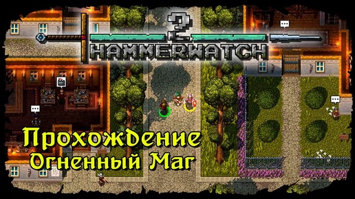 Скачать видео: Подземелья нежити ★ Hammerwatch II ★ Стрим #4