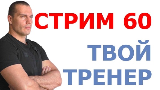 Тимко Илья: ответы на вопросы (стрим №60)