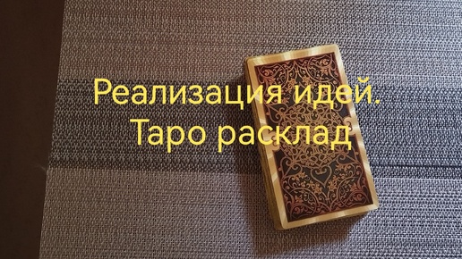 Реализация желаний, как пойдёт? Таро расклад