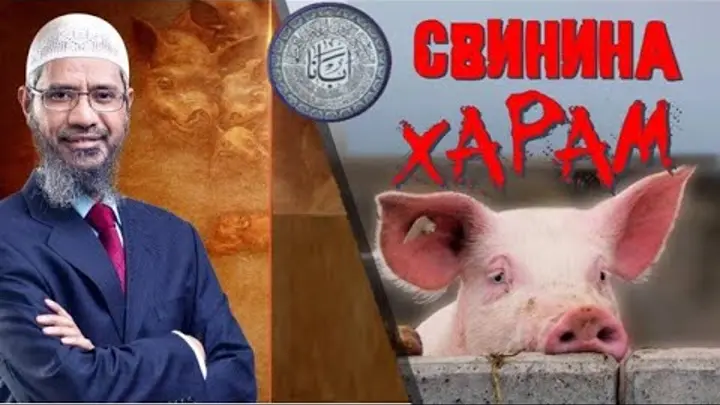 В исламе нельзя есть свинину
