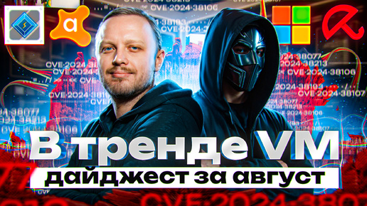 В тренде VM: дайджест за август