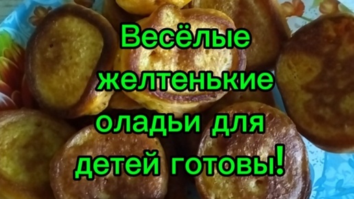 Весёлые оладьи для детей