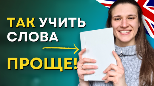 Как учить английские слова ЭФФЕКТИВНЕЕ? 5 ГЛАВНЫХ СОВЕТОВ