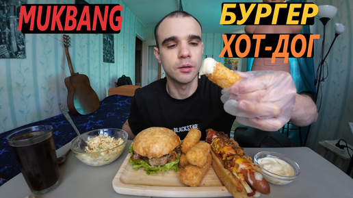 МУКБАНГ БУРГЕР / ХОТ - ДОГ / СЫРНЫЕ ПАЛОЧКИ / FAST FOOD / САЛАТ / ОБЖОР / EATING MUKBANG ASMR АСМР