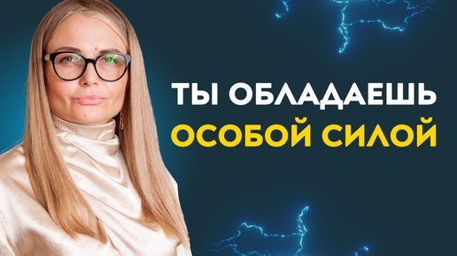 ПРЕВРАТИ свою слабость в свою силу!