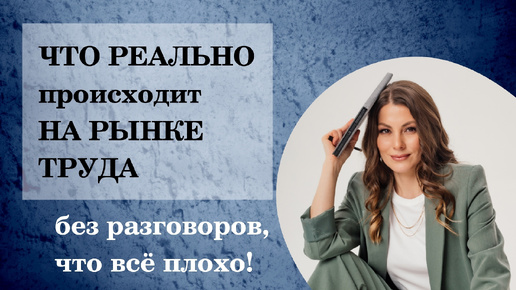 Что происходит на рынке труда - рекомендации для работодателей, кандидатов и РЕКРУТЕРОВ #рыноктруда #школарекрутинга #подборперсонала #hr