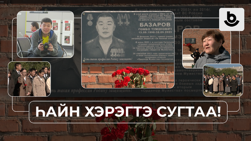 ҺАЙН ХЭРЭГТЭ СУГТАА. Гомбо Базаров