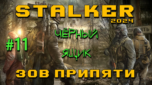 STALKER: Зов Припяти #11 | Черный ящик