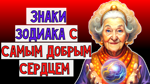 Скачать видео: 🔮✨Ангелы во плоти: знаки Зодиака, обладающие самой большой душевной теплотой