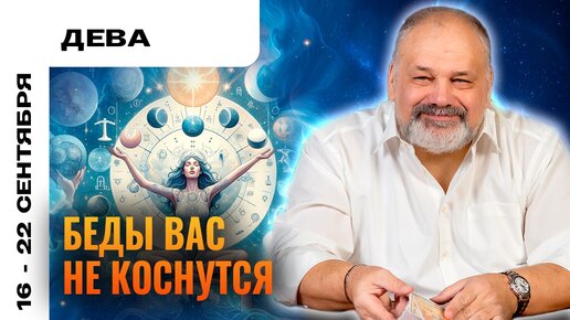 ДЕВА | 16 - 22 сентября | Таро прогноз от Сергея Савченко