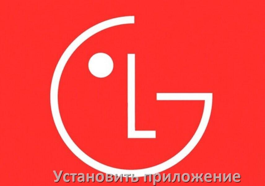 
Как установить приложение на телевизор LG с флешки и скачать программу через компьютер и телефон