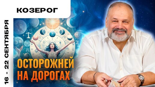 КОЗЕРОГ | 16 - 22 сентября | Таро прогноз от Сергея Савченко