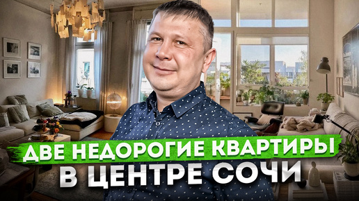 Доступное жилье в Сочи! Две недорогие квартиры для жизни и отдыха в центре Сочи