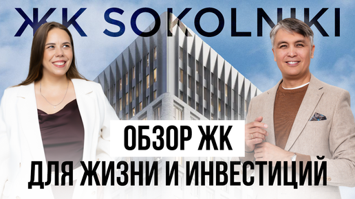 Обзор ЖК SOKOLNIKI - Флагманский ЖК от застройщика Stone