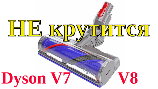 Не крутится щетка Dyson V7, V8