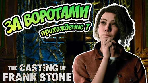 ЗА ВОРОТАМИ - The Casting of Frank Stone прохождение 7