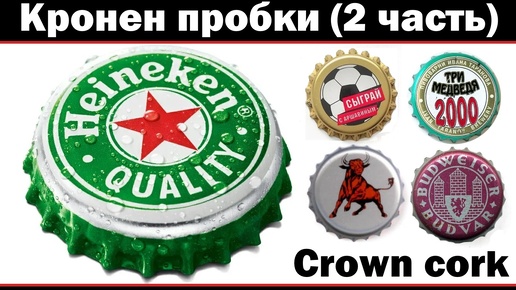 Кронен пробки (2 часть) Crown cork