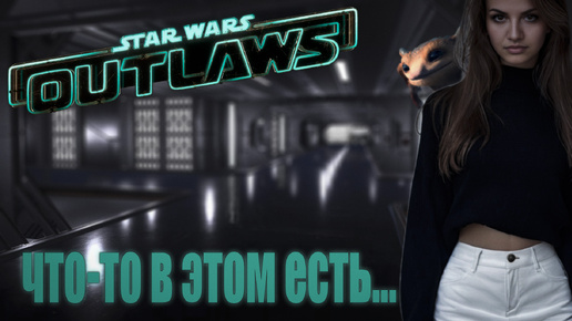 Star Wars Outlaws - местами затягивает...