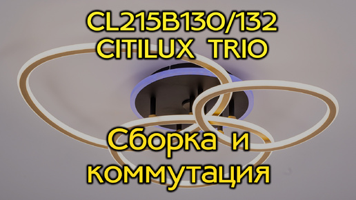 Инструкция по сборке и коммутации потолочной люстры Citilux TRIO CL215B132/CL215B130