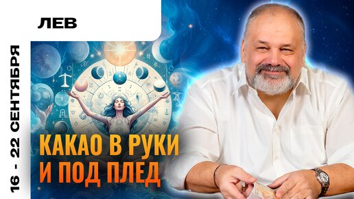 ЛЕВ | 16 - 22 сентября | Таро прогноз от Сергея Савченко