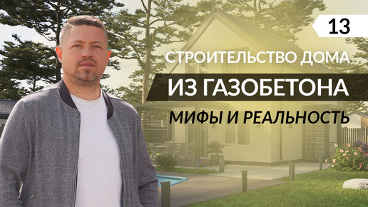 Как построить стены? | Армирование газобетона и армопояс. Все что нужно знать о монтаже стен!